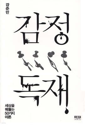 감정 독재