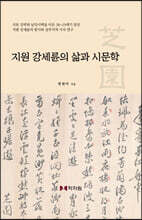 지원 강세륜의 삶과 시문학