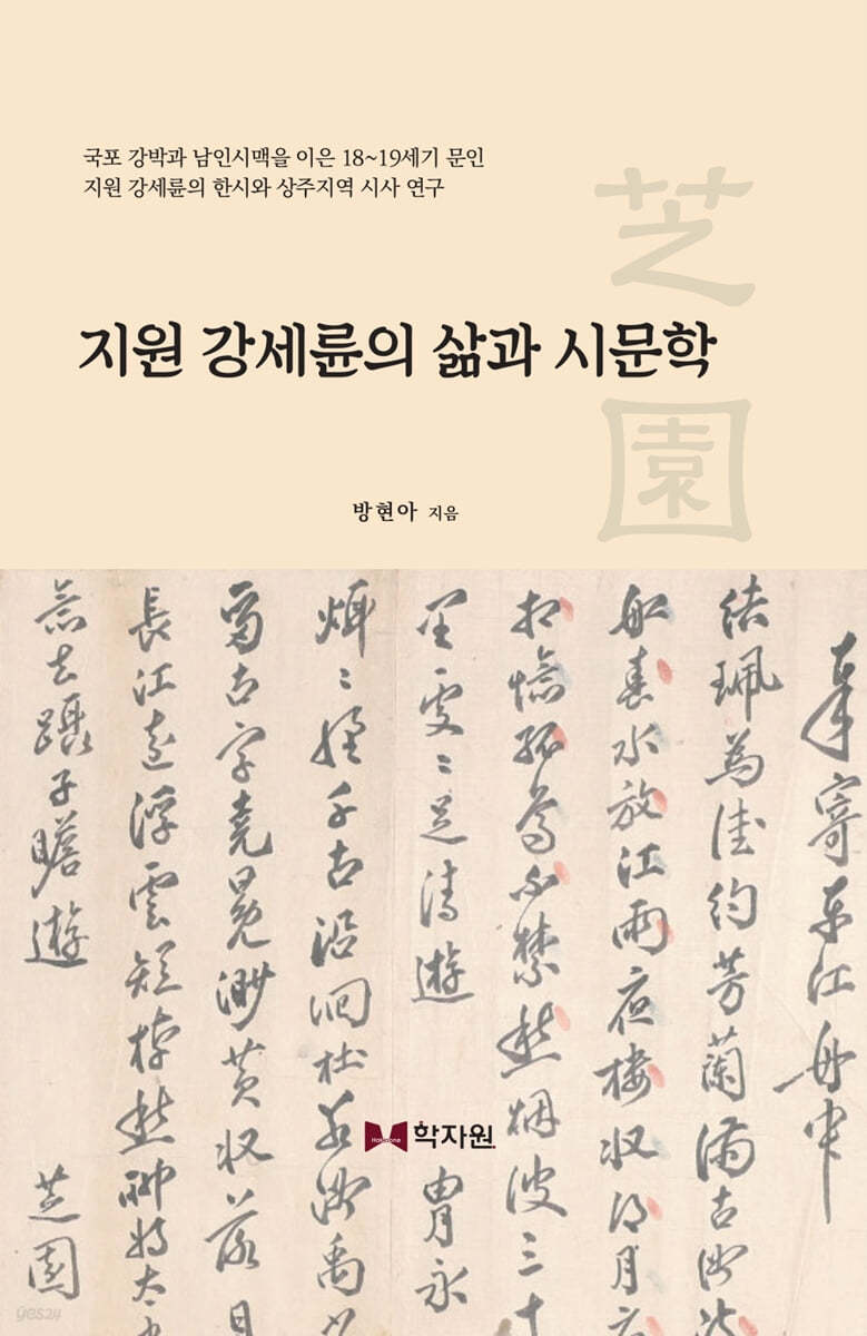 지원 강세륜의 삶과 시문학