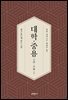 대학·중용