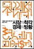 시장의 착각 경제의 방황