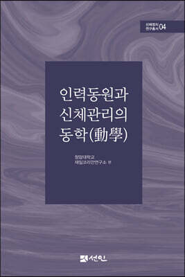 인력동원과 신체관리의 동학(動學)