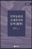 인력동원과 신체관리의 동학(動學)