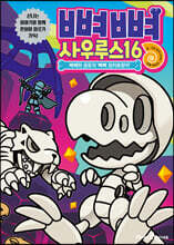 뼈뼈 사우루스 16