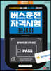 2023 버스운전자격시험 문제지