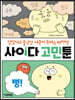 사이다 고민툰