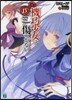 機巧少女は傷つかない(13)Facing "Elder Empress"