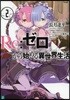 Re: ゼロから始める異世界生活(2)