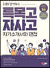 2024 합격하는 특목고·자사고 자기소개서와 면접 (2023년)