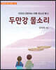두만강 물소리