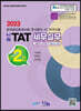 2023 나눔 TAT 세무실무 2급