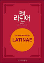 초급 라틴어
