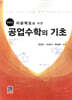 공업수학의 기초 (제8판)