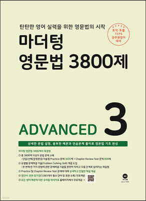 마더텅 영문법 3800제 3 - ADVANCED
