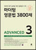 마더텅 영문법 3800제 3 - ADVANCED