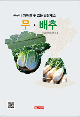 누구나 재배할 수 있는 텃밭채소 무·배추