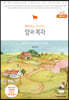 양과 목자 (큰글자책)