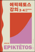 에픽테토스 강의 3·4