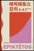 에픽테토스 강의 3·4