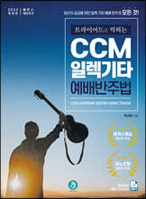 트라이어드로 익히는 CCM 일렉기타 예배 반주법