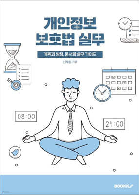 개인정보 보호법 실무