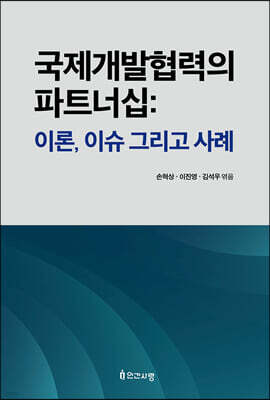 국제개발협력의 파트너십