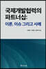 국제개발협력의 파트너십