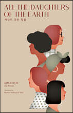 세상의 모든 딸들