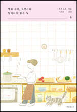 빵과 수프, 고양이와 함께하기 좋은 날 : 둘