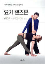 요가 핸즈온