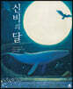 신비의 달