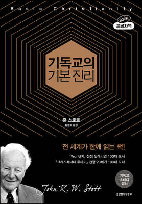 기독교의 기본 진리 (큰글자책)