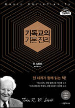 기독교의 기본 진리 (큰글자책)