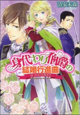 身代わり伯爵の結婚行進曲(3)再會と宣戰布告