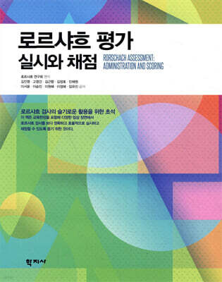 로르샤흐 평가