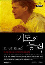 기도의 능력 (큰글자책)