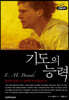 기도의 능력 (큰글자책)