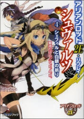 シュヴァルツ(4)シェフィルと白銀の祈り