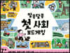 알쏭달쏭 첫 사회 보드게임