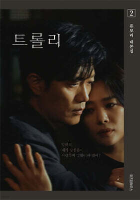 트롤리 2 : 류보리 대본집