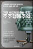 가장 사업처럼 하는 투자 주주행동주의