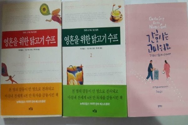 간호사는 고마워요 + 영혼을 위한 닭고기 수프 (1,2) /(세권/잭 캔필드 /하단참조)