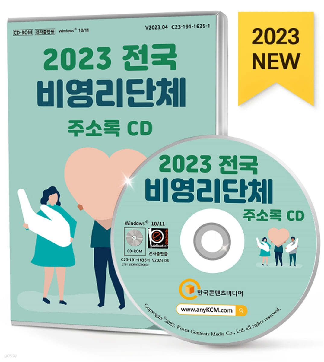 2023 전국 비영리단체 주소록 CD