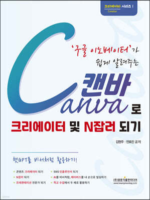 구글 이노베이터가 쉽게 알려주는 Canva 캔바로 크리에이터 및 N잡러 되기 