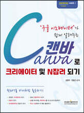 구글 이노베이터가 쉽게 알려주는 Canva 캔바로 크리에이터 및 N잡러 되기