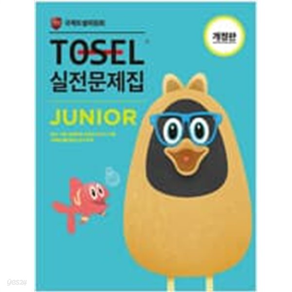 TOSEL 실전문제집 Junior - 개정판 2022년판