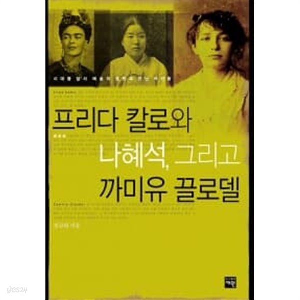 프리다 칼로와 나혜석 그리고 까미유 끌로델