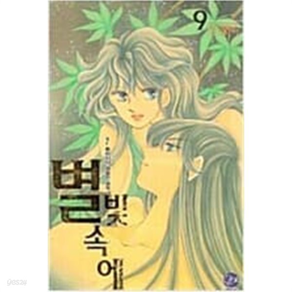 별빛속에 1-10 완결 -- 강경옥