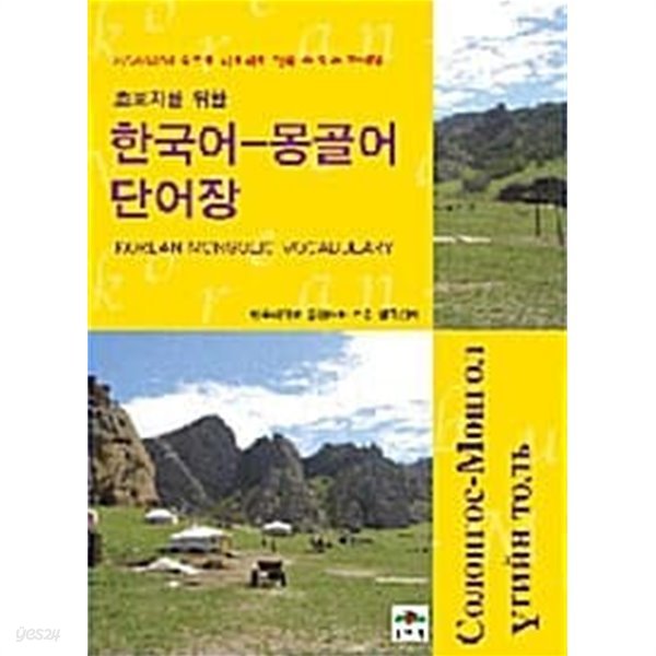 초보자를 위한 한국어 몽골어 단어장