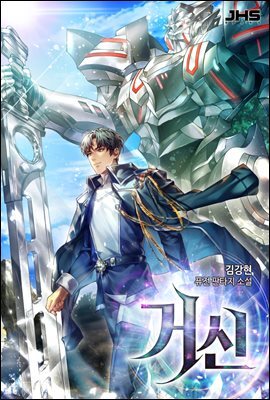 거신 12권 (완결)